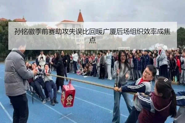 孙铭徽季前赛助攻失误比回暖广厦后场组织效率成焦点