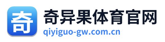 奇异果体育官网